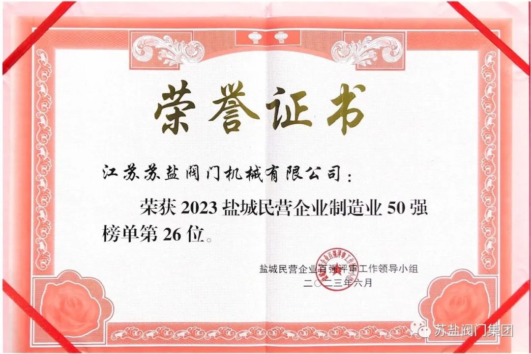 Kaiyun（中国体育）：苏盐阀门入选“2023盐城民营企业100强”和“2023盐城民营制造业50强”两大榜单(图1)