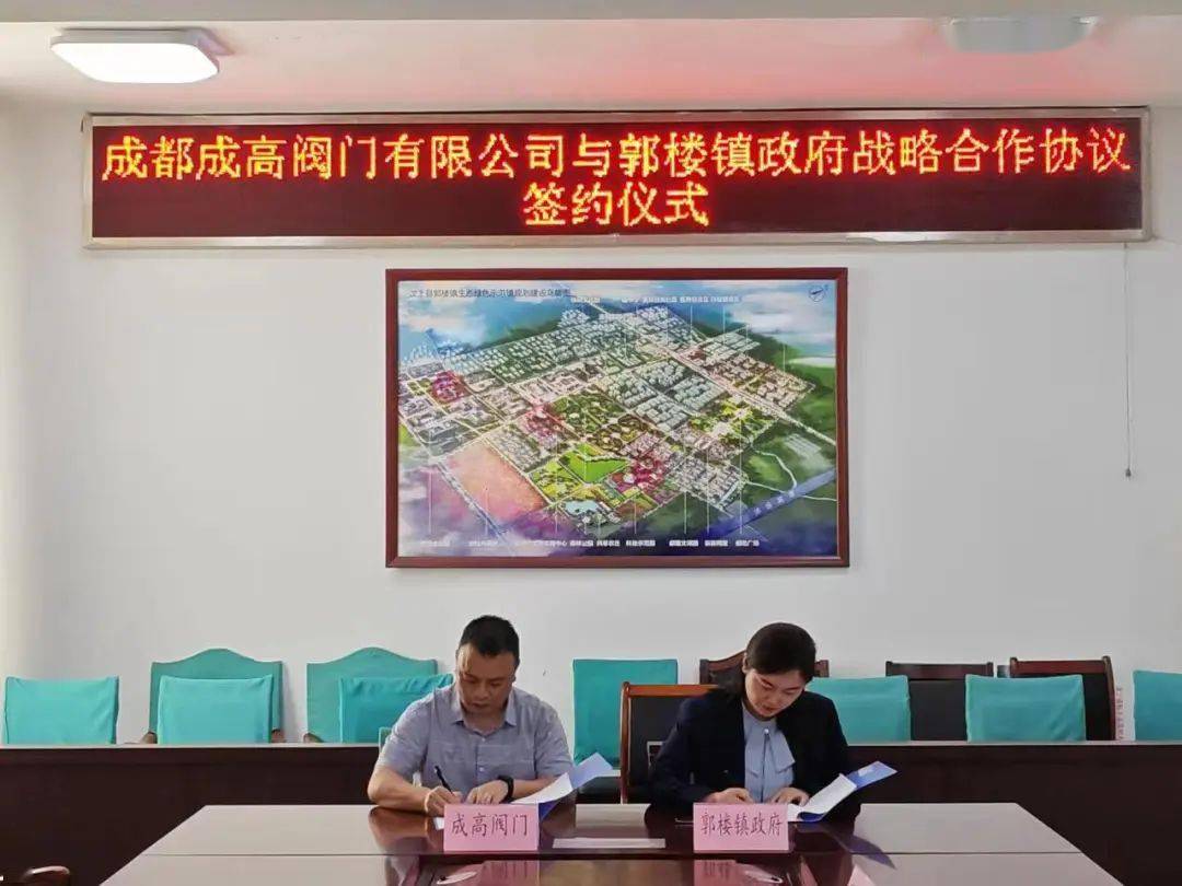 【今日关注】郭楼镇与成都成高阀门有限公司举行签约仪式(图2)