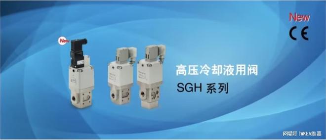 SMC新产品特辑丨高压冷却液用阀SGH系列(图1)