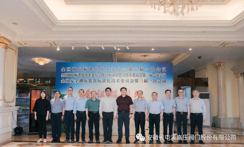 屯阀股份顺利承办第六届全国阀门标准化技术委员会换届大会暨标准审查会(图1)