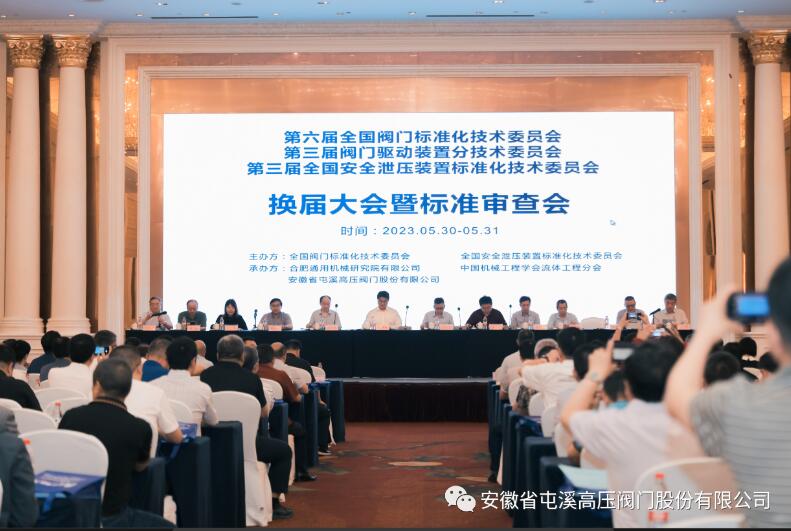 屯阀股份顺利承办第六届全国阀门标准化技术委员会换届大会暨标准审查会(图4)