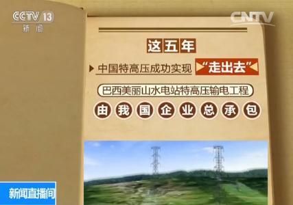 Kaiyun体育网站：【砥砺奋进的五年】我国特高压输电技术不断刷新世界纪录(图8)