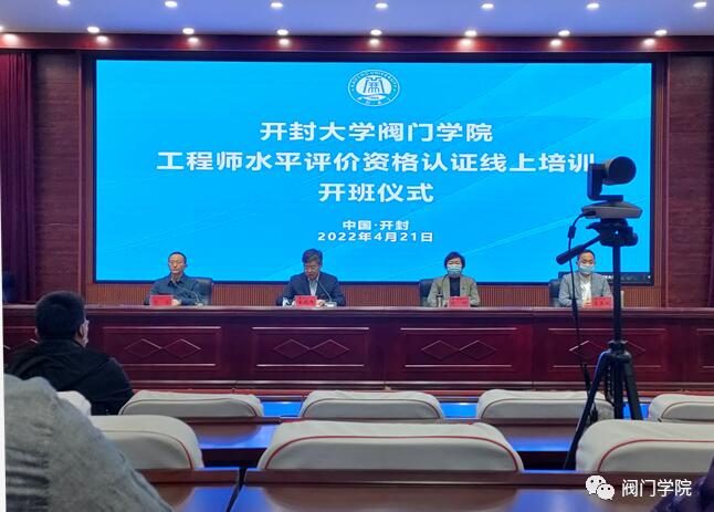 Kaiyun（中国体育）：开封大学阀门学院2022年工程师水平评价资格认证线上培训成功举办(图1)