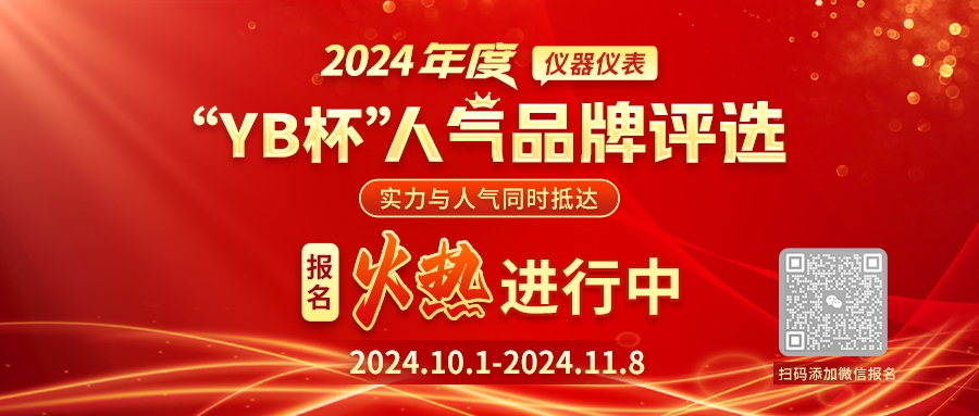 推荐有奖！仪表网2024年度“YB杯”泵阀仪表人气品牌评选邀您加入(图1)