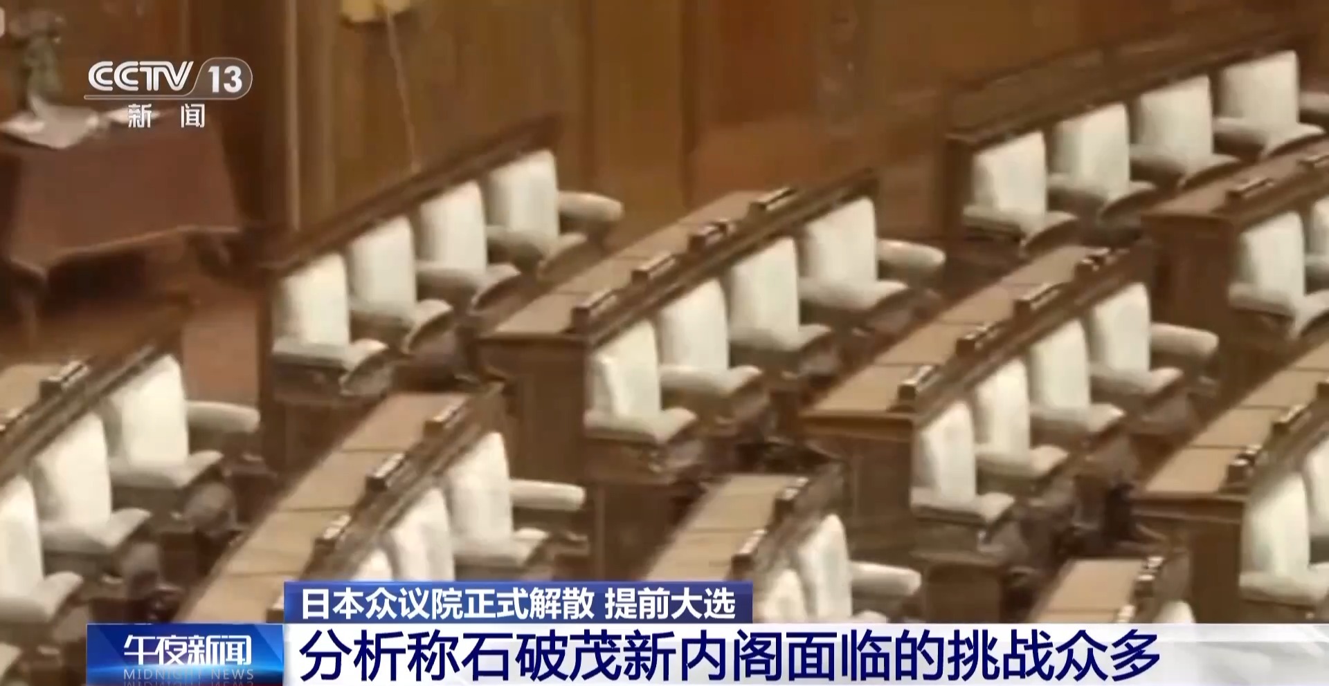 石破茂迫于党内压力解散众议院日本新内阁面临众多挑战(图3)