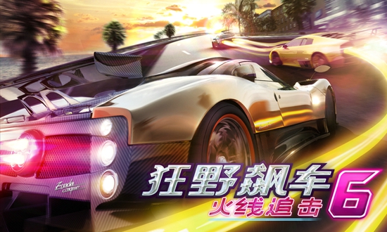 狂野飙车6火线追击(图1)