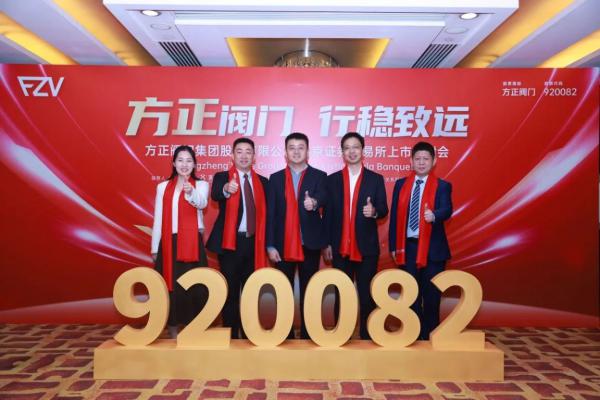 方正阀门成功上市北交所迈向国际阀门企业行列(图2)