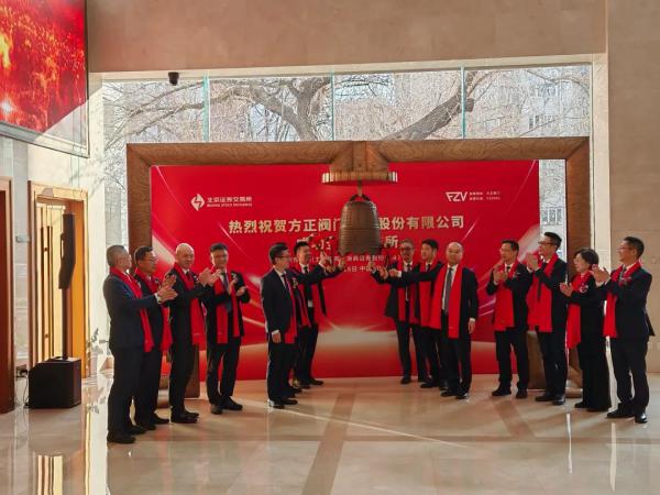 方正阀门成功上市北交所迈向国际阀门企业行列(图1)