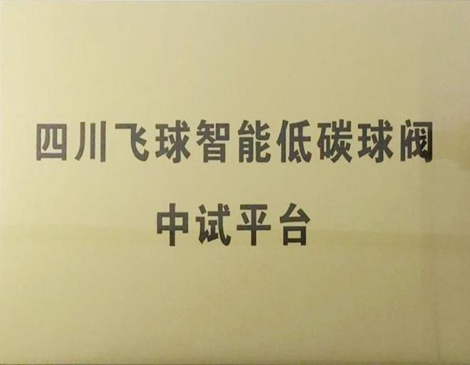 四川飞球荣获自贡市首批科技成果中试平台(图1)