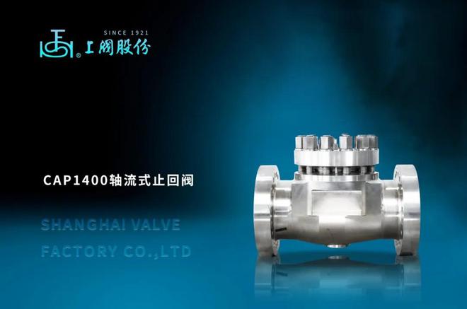 上阀股份核一级轴流式止回阀入选国家能源局第四批能源领域首台（套）重大技术装备名单(图2)