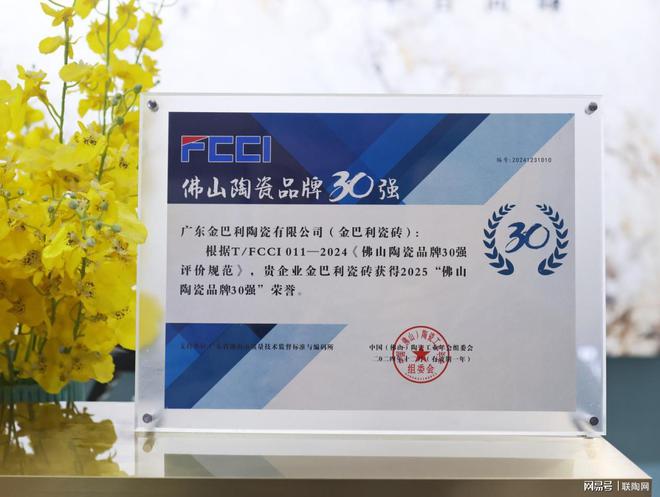 Kaiyun体育网站：荣誉加冕荣获“佛山陶瓷品牌30强”(图3)