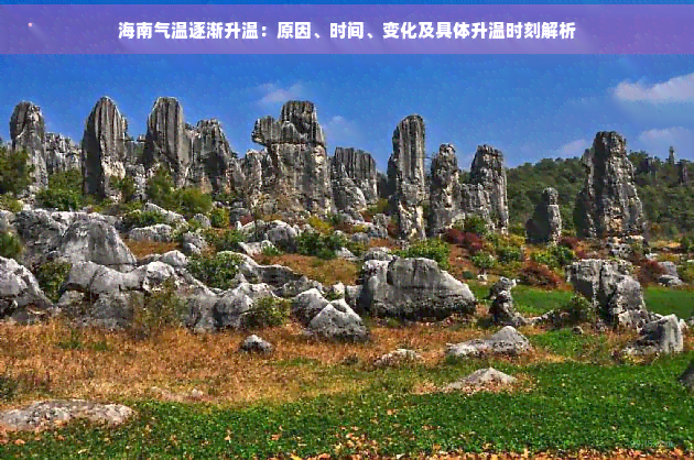 Kaiyun体育网站：海南气温逐渐升温：原因、时间、变化及具体升温时刻解析(图1)