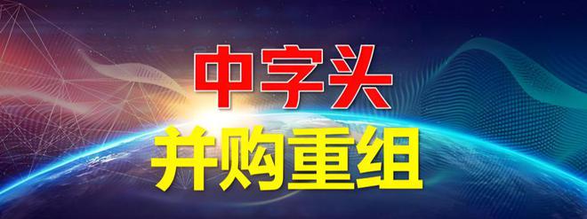 2025开年第一黑马！中字头+并购重组第一龙头下一个双成！(图1)