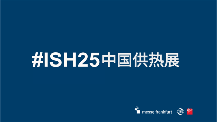2025年北京暖通展会北京国际供热展览会热泵展览会ISH中国供热展(图2)