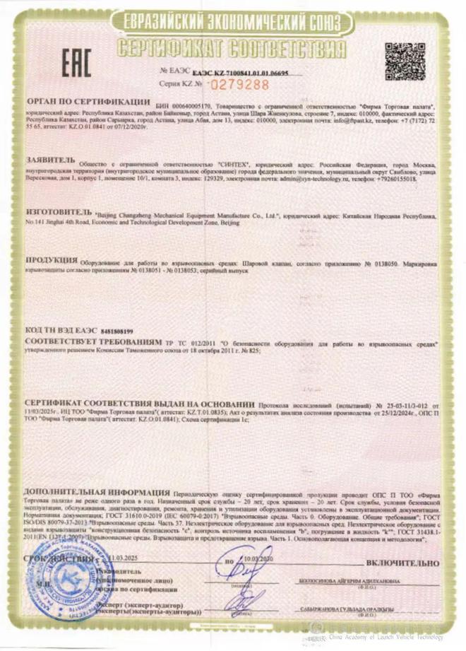 中国火箭院自主研制的阀门产品获批EAC认证(图1)