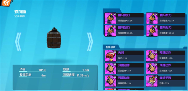 奇葩战斗家炸药桶配件如何搭配(图2)