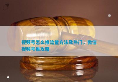 号怎么推流量方法及热门微信号推攻略(图1)