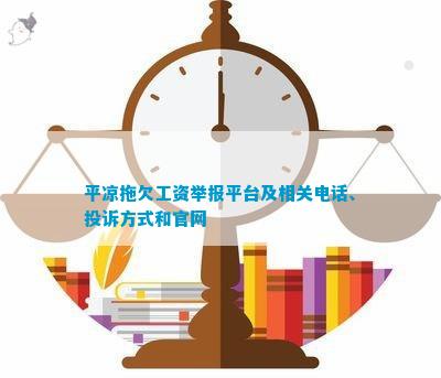 Kaiyun（中国体育）：平凉拖欠工资举报平台及相关、投诉方法和(图1)