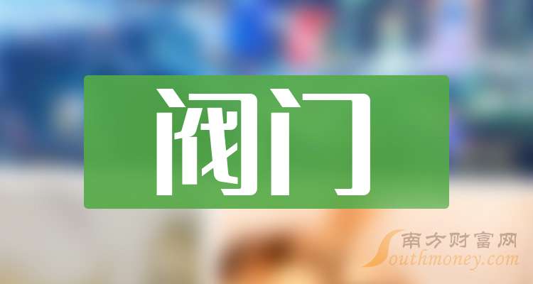 带你了解三大阀门概念龙头股企业（干货收藏）（202527）(图1)