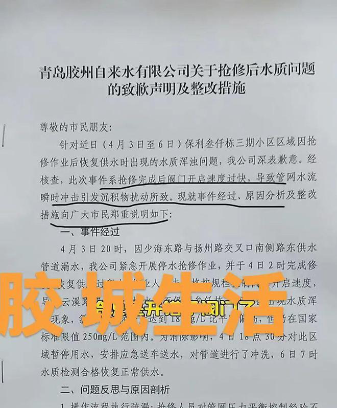 【胶州自来水水质问题后续】胶州自来水公司发致歉信认错、检讨！(图1)