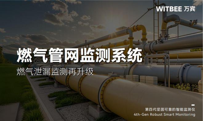 燃气管网监测系统：燃气泄漏监测再升级(图1)