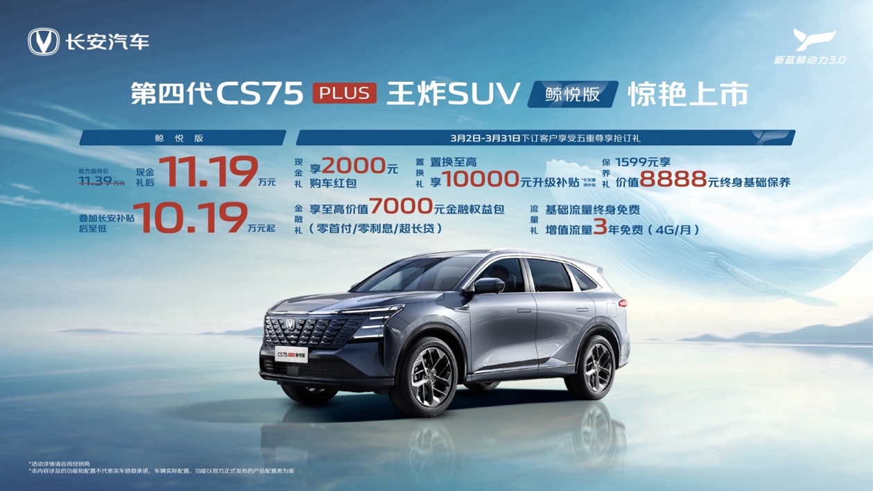 1019万元起！第四代CS75PLUS鲸悦版王炸登场(图1)