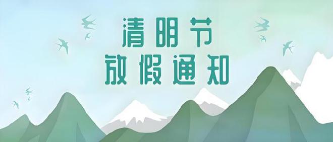 森拓品牌关于2025年清明节放假的相关安排通知(图1)