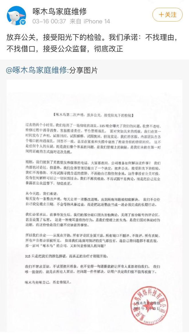 Kaiyun（中国体育）：啄木鸟家庭维修深夜宣布：放弃公关接受阳光下的检验(图1)