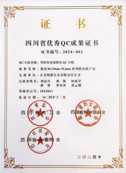 自贡硬质合金有限责任公司QC成果荣获省级表彰(图2)