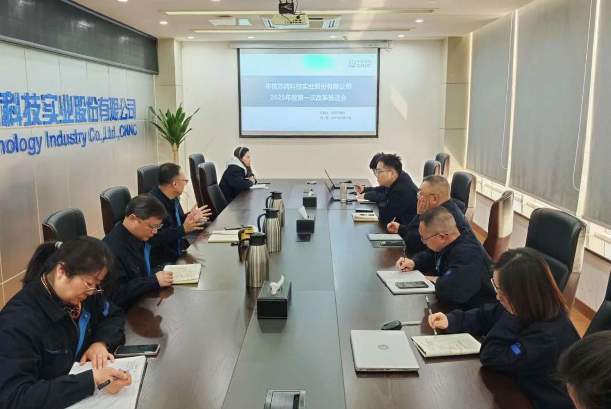 Kaiyun（中国体育）：中核科技召开改革深化提升行动2025年第一次推进会(图1)