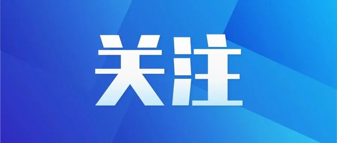 Kaiyun（中国体育）：【铜陵头条0407】市十二中、市十中、五中将“升级扩容”！悬赏公告！铜陵接下来气温突破30℃！(图4)