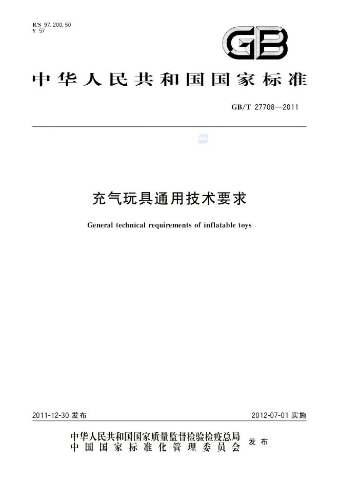 充气玩具安全性不容忽视！速看国家标准要求(图1)