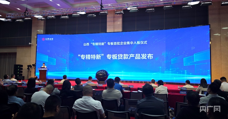 Kaiyun（中国体育）：山西“专精特新”专板首批企业集中入板仪式在太原举行(图2)