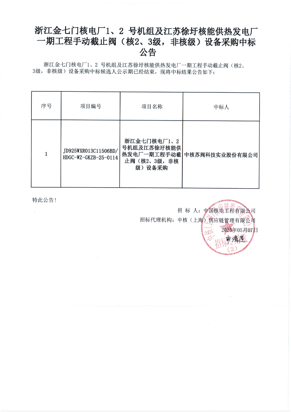 Kaiyun体育网站：中核科技中标结果：浙江金七门核电厂1、2号机组及江苏徐圩核能供热发电厂一期工程手动截止阀（核2、3级非核级）设备采购中标结果公告(图1)