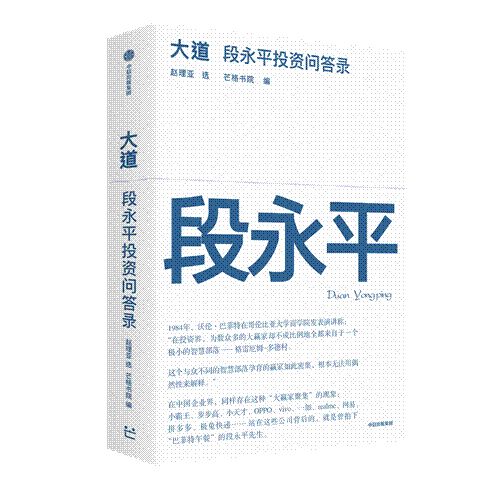 全球首部段永平首肯问答录：有成就的人和碌碌无为的人最主要的差别在哪？(图1)