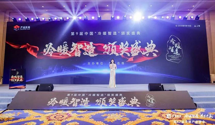 第9届中国“冷暖智造”大奖获奖名单公布(图1)