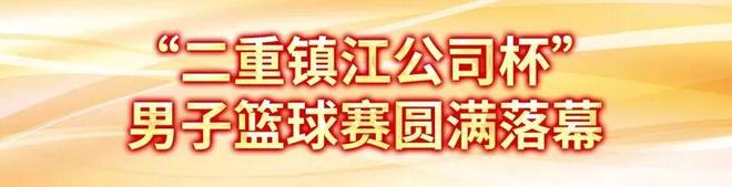 Kaiyun（中国体育）：67周年华诞同心共赴新征程(图2)
