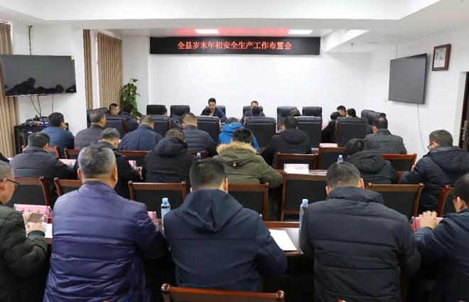 全县岁末年初安全生产工作布置会召开(图1)