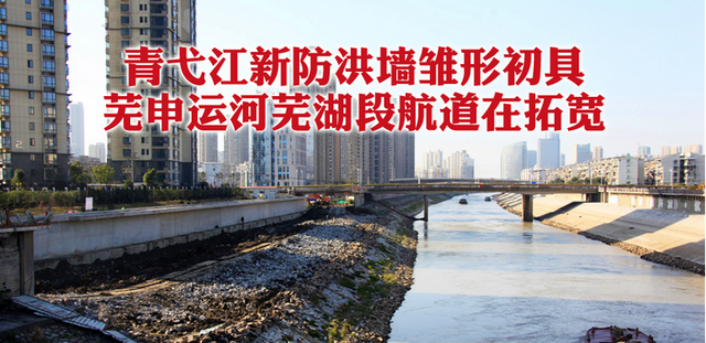 芜申运河改造基本完工、长江水开始倒流进入青弋江(图1)