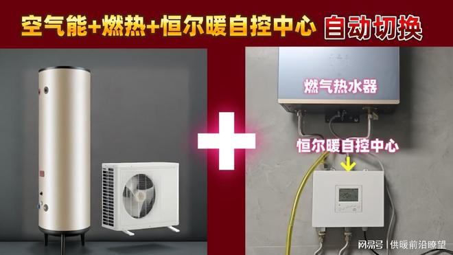 Kaiyun体育网站：恒尔暖自控中心：让空气能与燃气热水器各展所长高效供热水(图1)