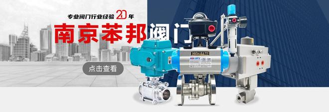 电动高压球阀厂家—南京苯邦(图1)