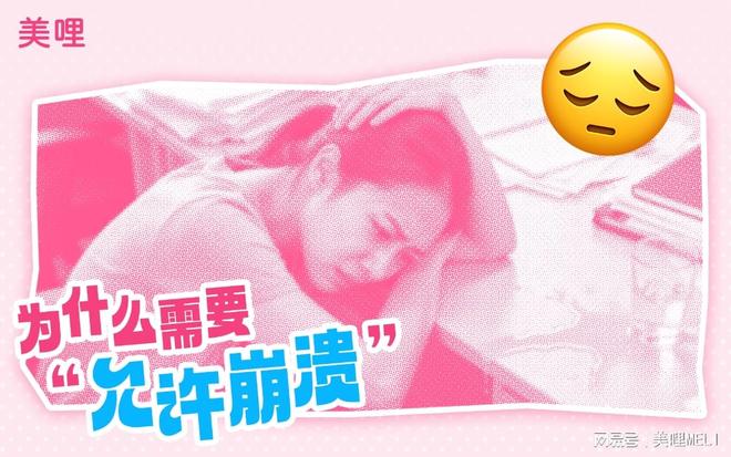 美哩健康生活：允许崩溃是情绪健康的必修课(图1)