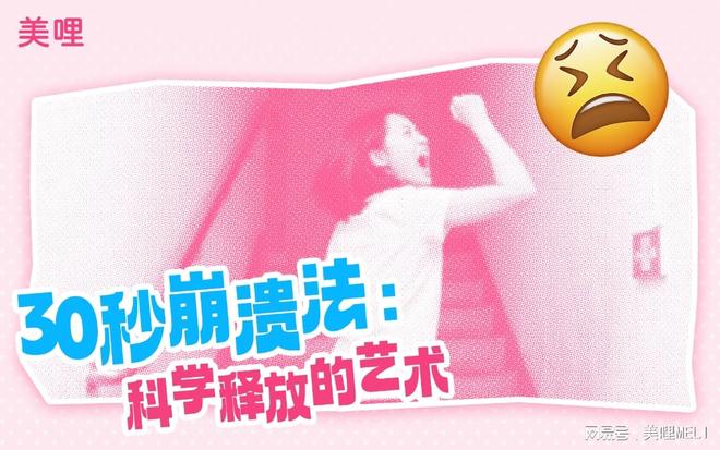 美哩健康生活：允许崩溃是情绪健康的必修课(图2)