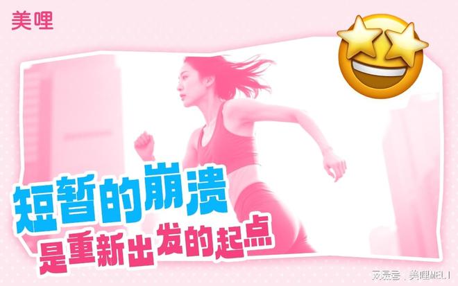 美哩健康生活：允许崩溃是情绪健康的必修课(图3)