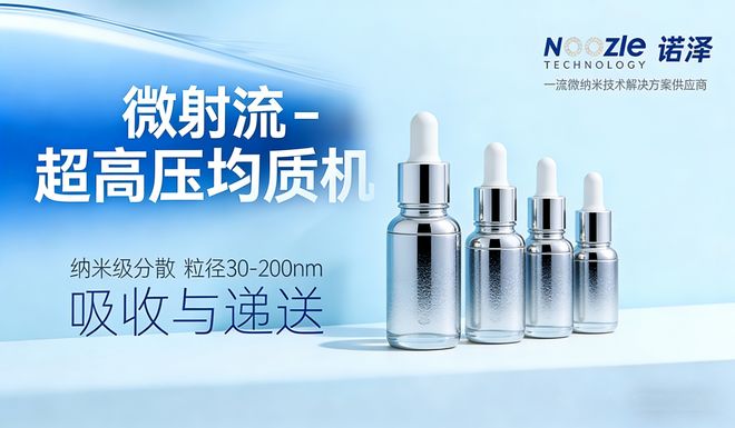 Kaiyun（中国体育）：精华液为什么要“极致”分散？微射流均质机工艺解读(图4)